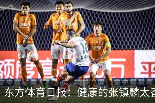东方体育日报：健康的张镇麟太香了！