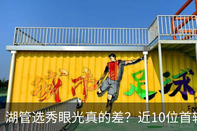 湖管选秀眼光真的差？近10位首轮秀1人夺冠&3位全明星 球哥伤仲永