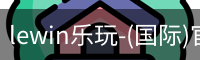 lewin乐玩-(国际)官方网站